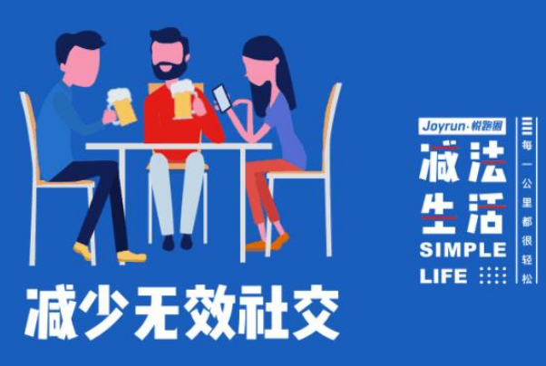 有度社交 拒绝无效聚会 独处时间安排