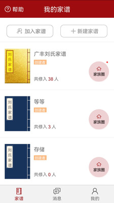 谱天下家谱求谱功能页面 网友互助寻根问祖截图