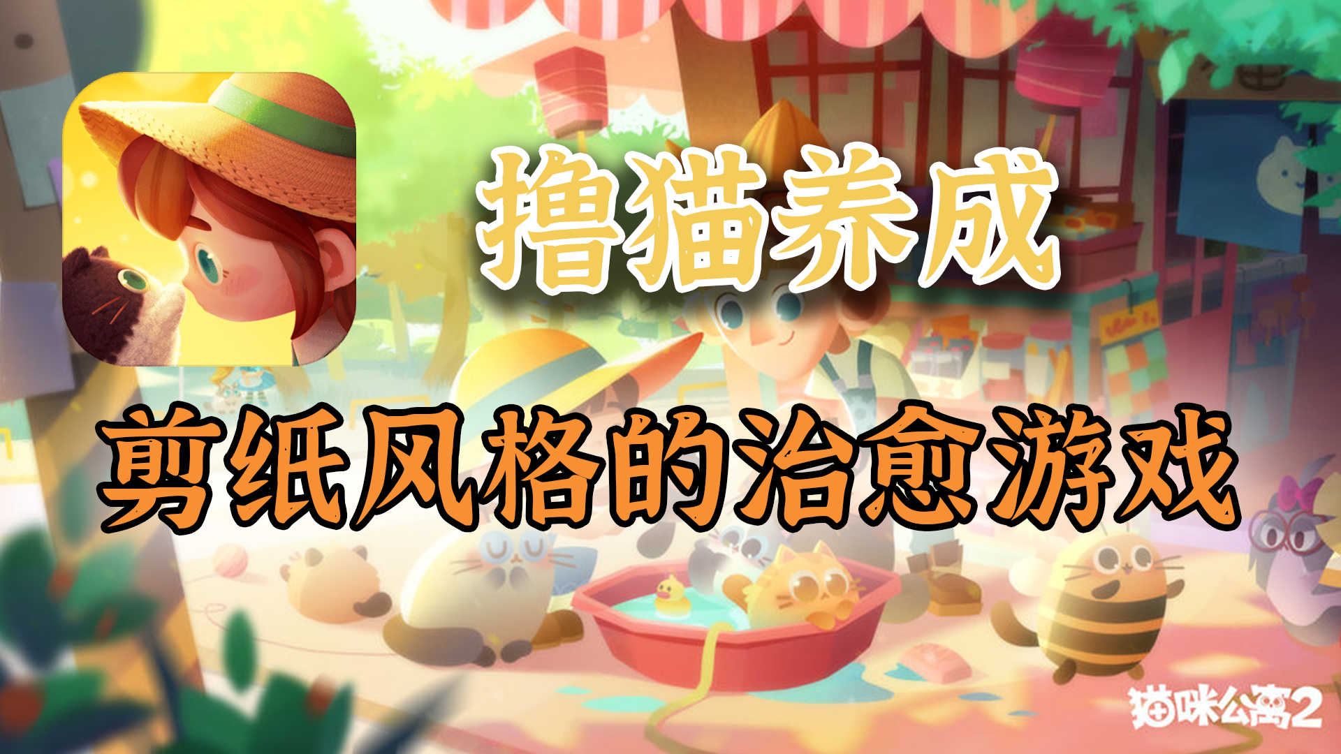 动物养成记游戏治愈系画风对比图