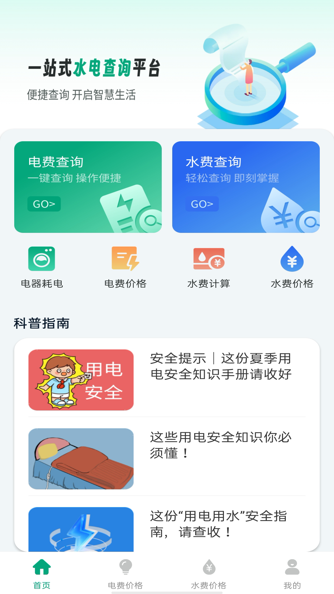 电费水费助手一键查询每月家庭水电账单明细功能界面