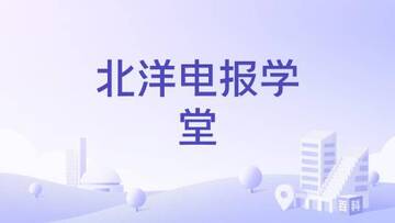 北洋学堂最新版更新升级注意事项配图