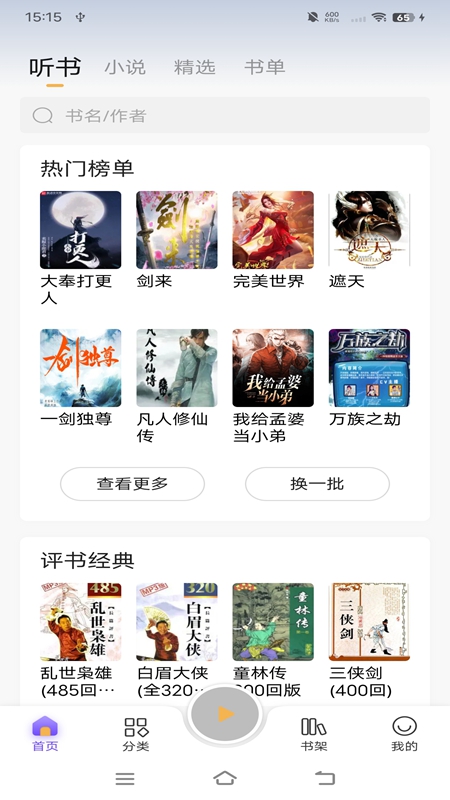 碎片免费小说阅读app官方正版离线缓存和听书功能操作界面