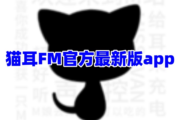 猫耳FM广播剧2026最新版免费专区页面展示