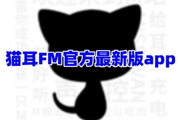 猫耳FM广播剧2026最新版免费专区页面展示