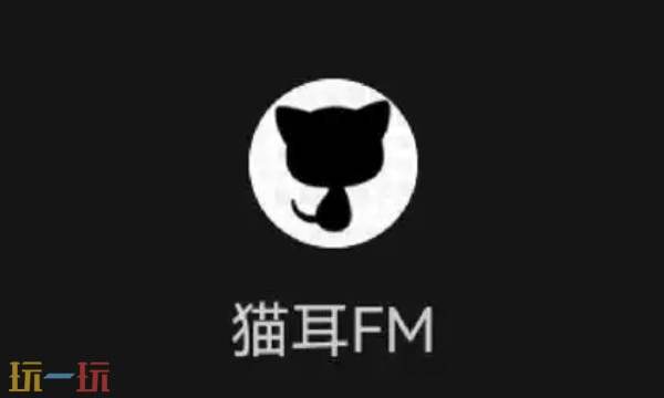 猫耳FM广播剧2026最新版免费收听入口界面截图