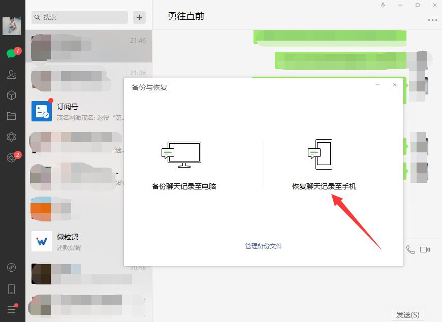 聊天记录还原微备份 电脑端微信恢复聊天记录到手机操作界面
