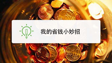 ��С�Է���ʵ��ʡǮ��������Ҳ������ѧ�� ʡǮ�����ϼ�