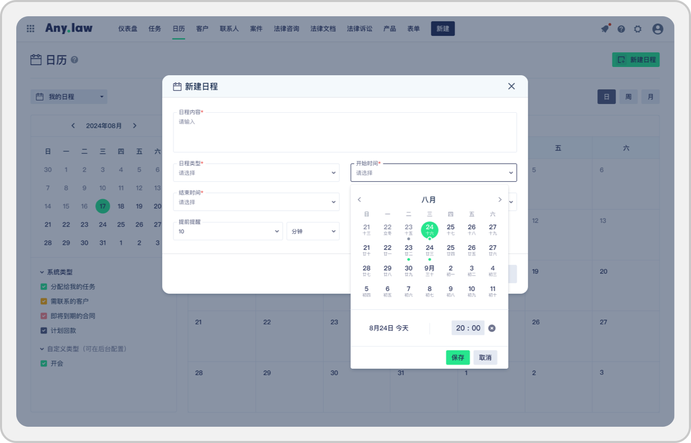 包晴天律师端日程提醒与开庭排期设置界面