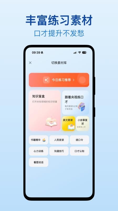 口才之翼手机口才训练软件 在家练口才的手机软件界面展示