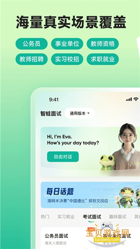 智蛙面试手机软件免费版功能界面使用展示
