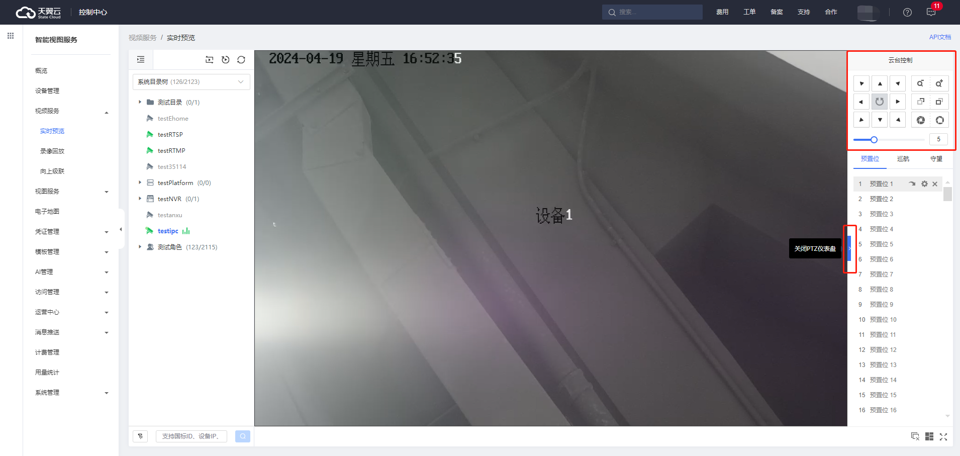 小翼云监控管家 多画面分屏实时预览与云台控制操作界面