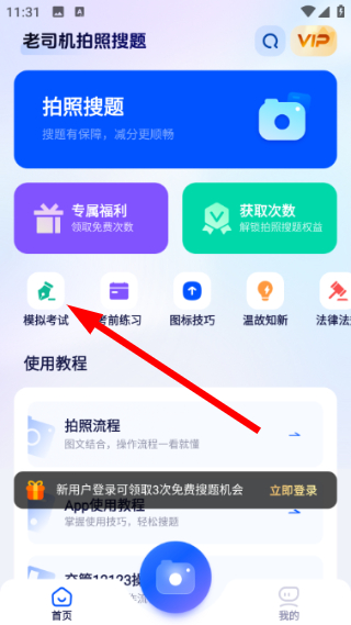 老司机拍照搜题功能实测截图与答题场景展示