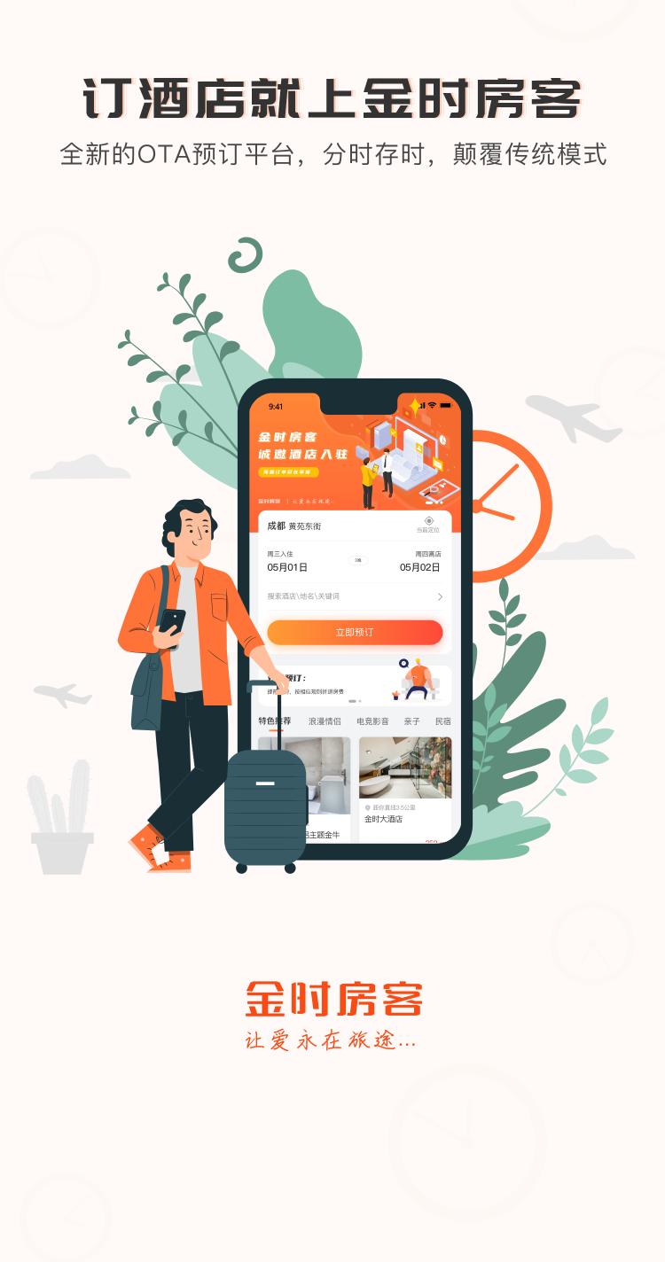 金时房客app下载最新版安卓手机安装步骤截图