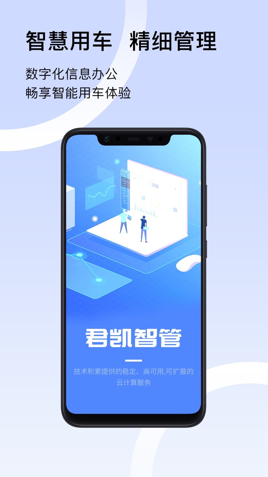 君凯智管智能管理平台多端同步移动办公场景