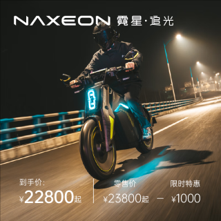 NAXEON智能电动车续航实测