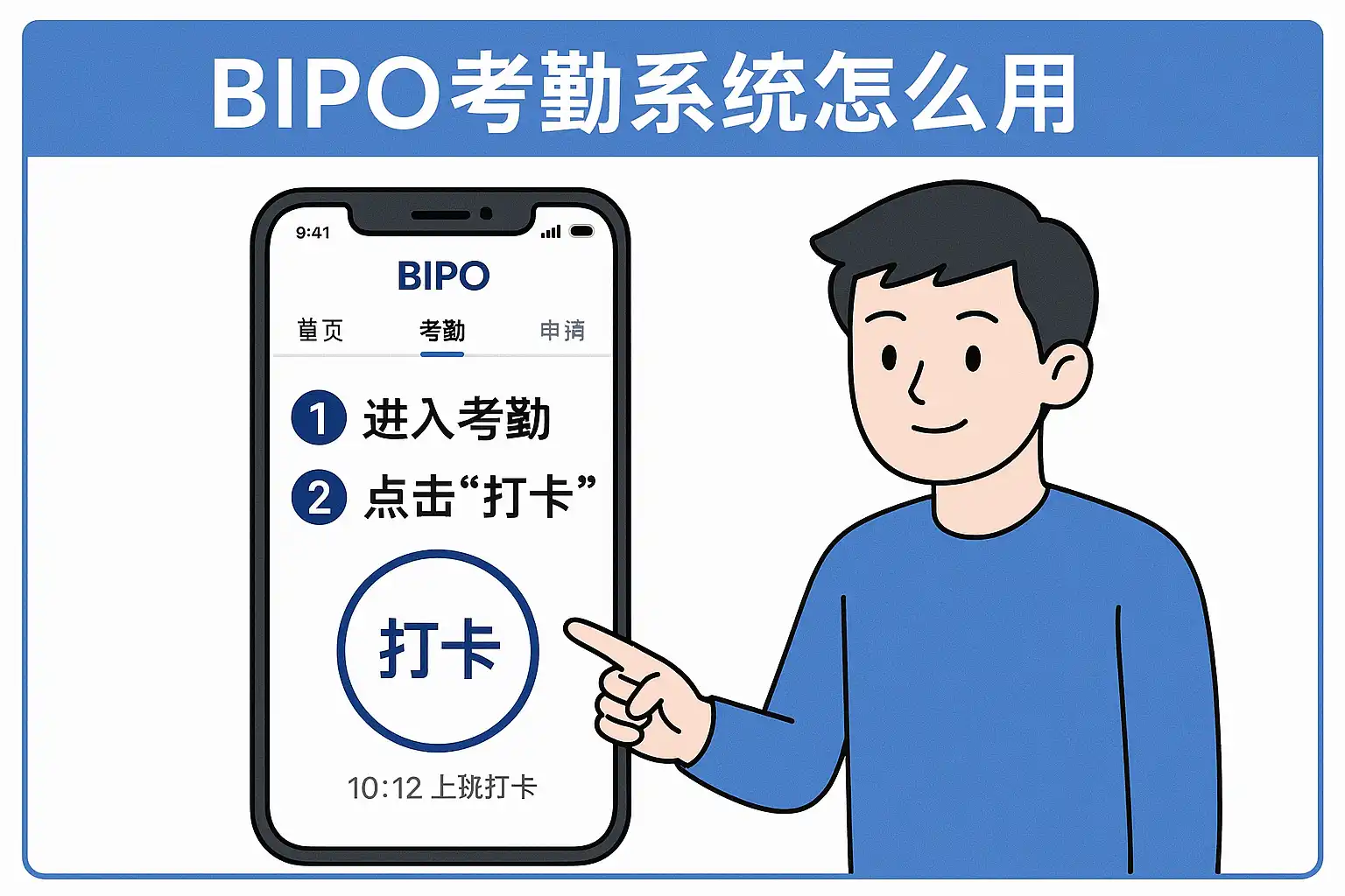 BPO考勤官方正版下载安装全流程配图