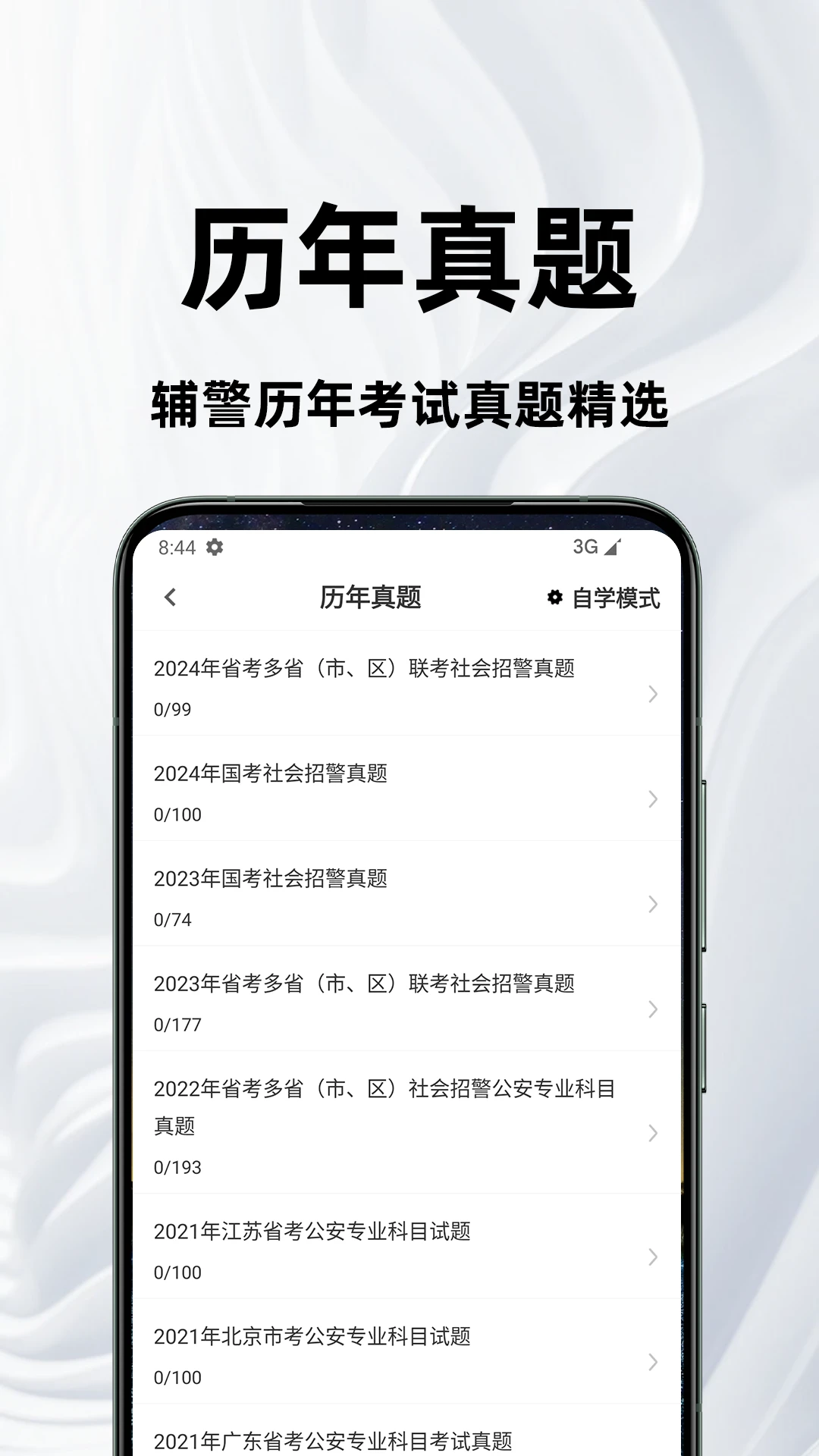 辅警百分题库刷题软件题库分类与解析页面