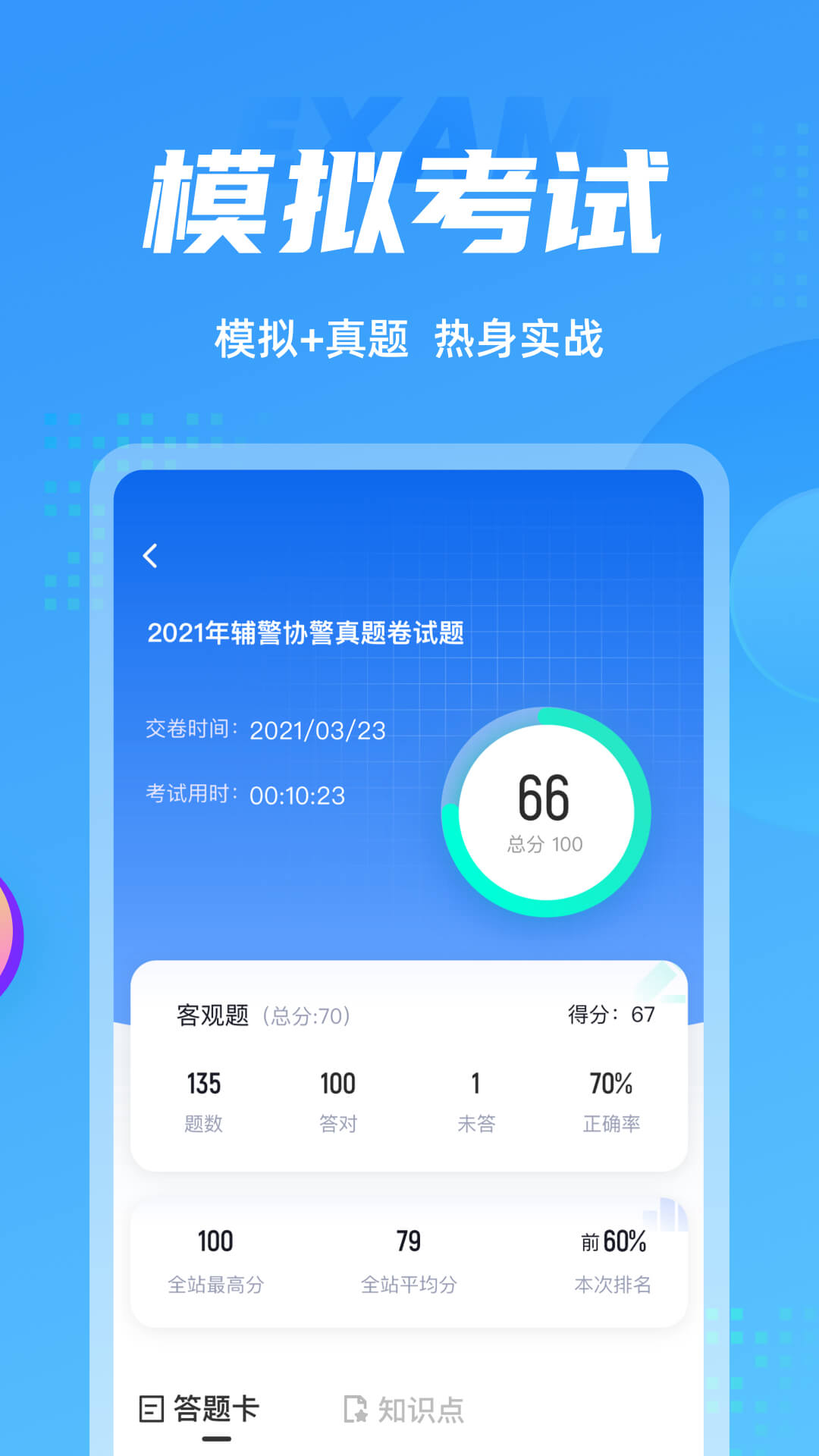 辅警百分题库刷题软件手机电脑同步刷题场景