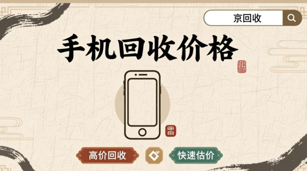 畅回收旧手机成色检测与价格影响因素示意图