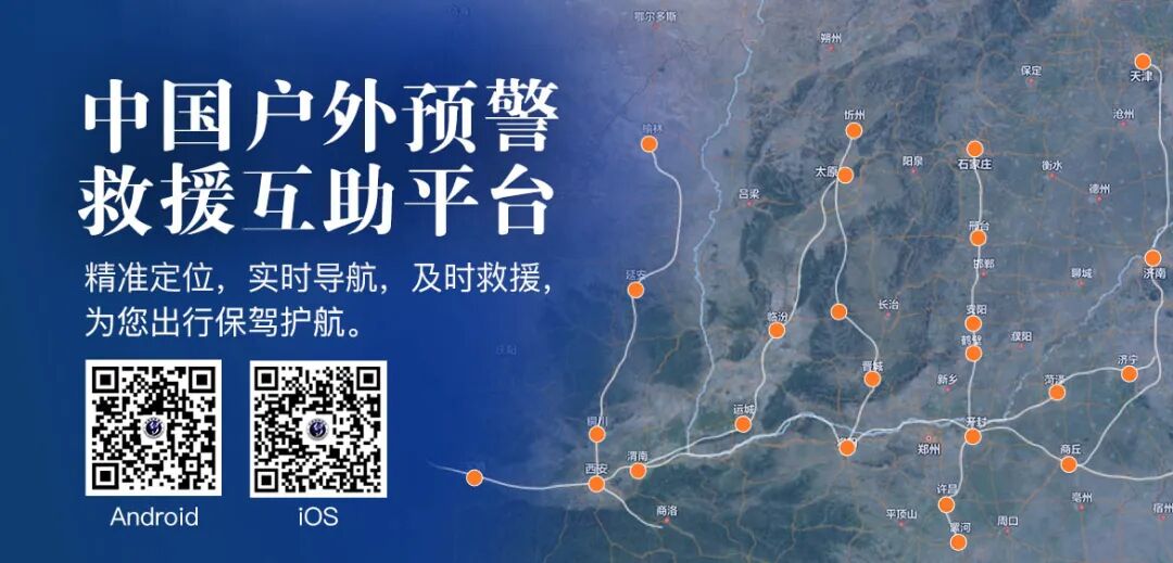 中国户外预警救援互助软件官方版 安装设置 离线地图 紧急联系人