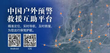 中国户外预警救援互助软件官方版 安装设置 离线地图 紧急联系人