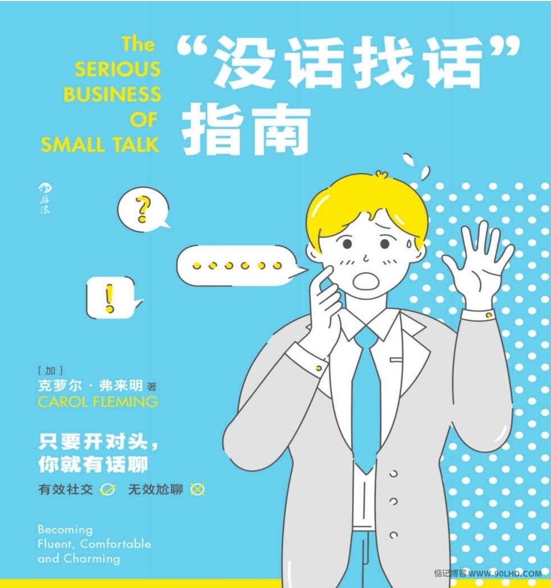 谈话助手 破冰找话题技巧