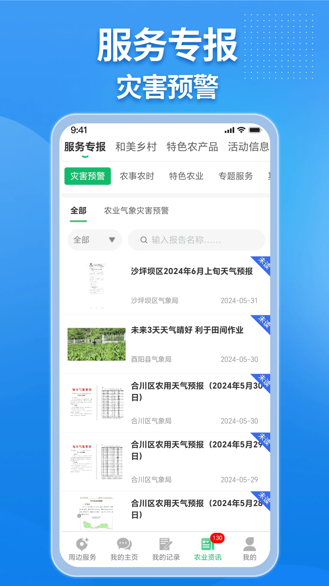 农业天气通安卓客户端4.6.5 官方版截图2