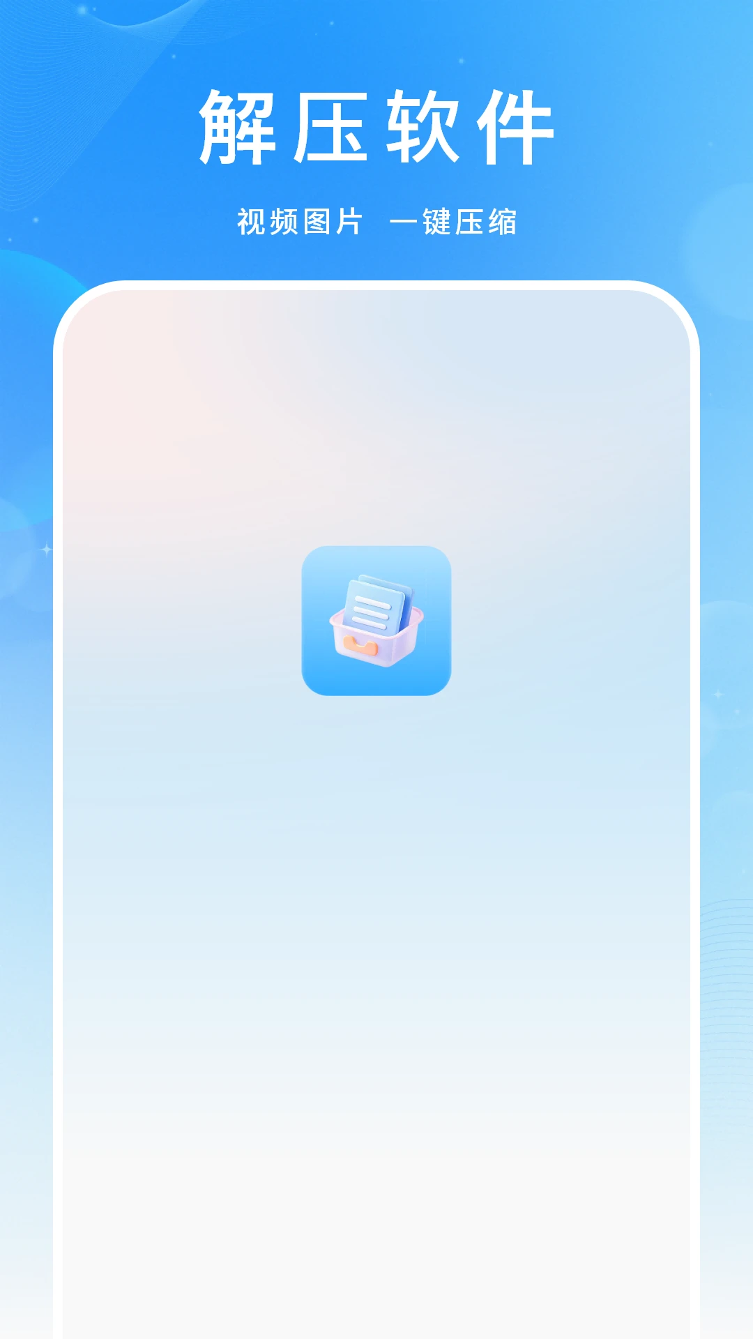 解压软件1.3.0 安卓版截图0