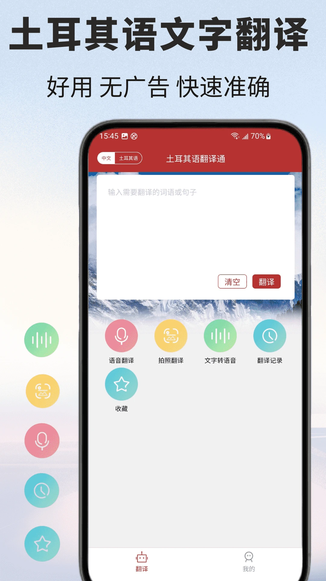 土耳其语翻译通手机版v1.1.8安卓版截图0