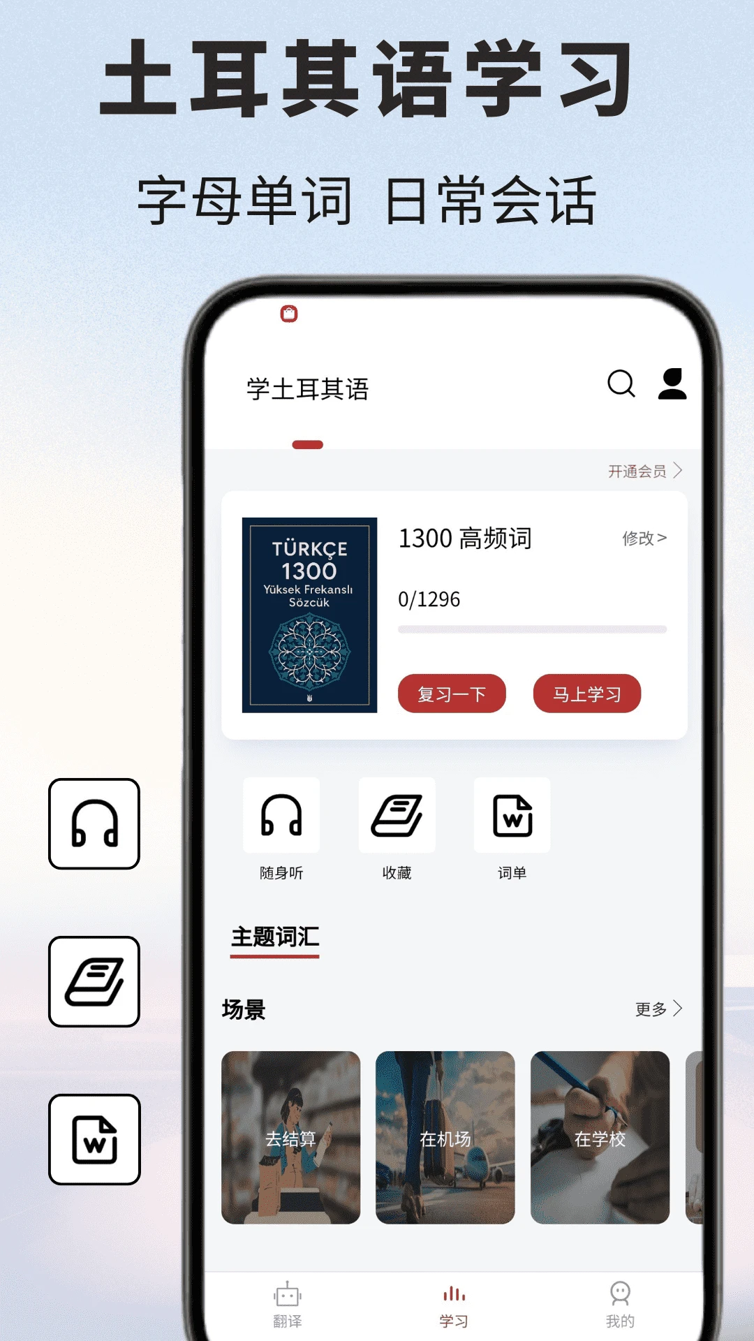土耳其语翻译通手机版v1.1.8安卓版截图4