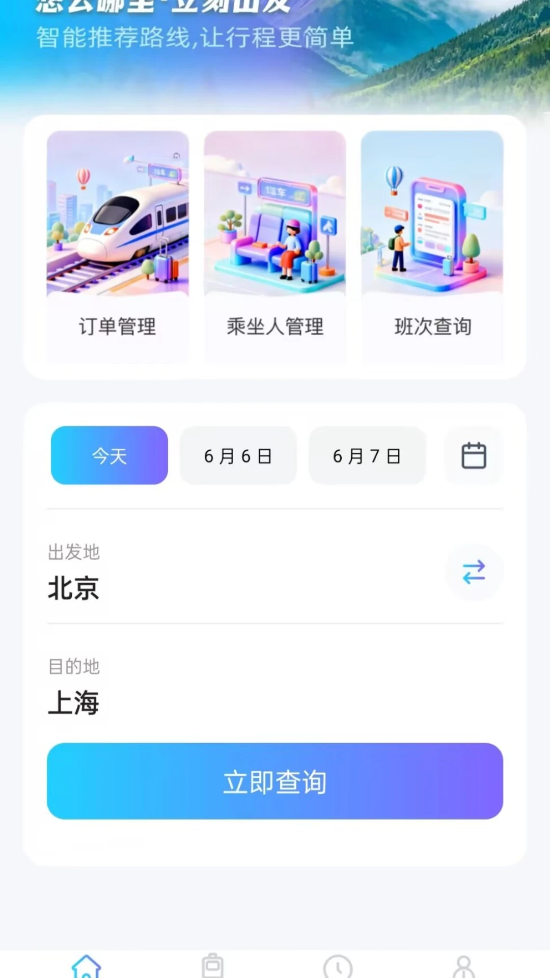 火车票务查询1.0.1安卓版截图0