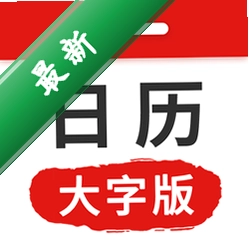 万年历日历大字版