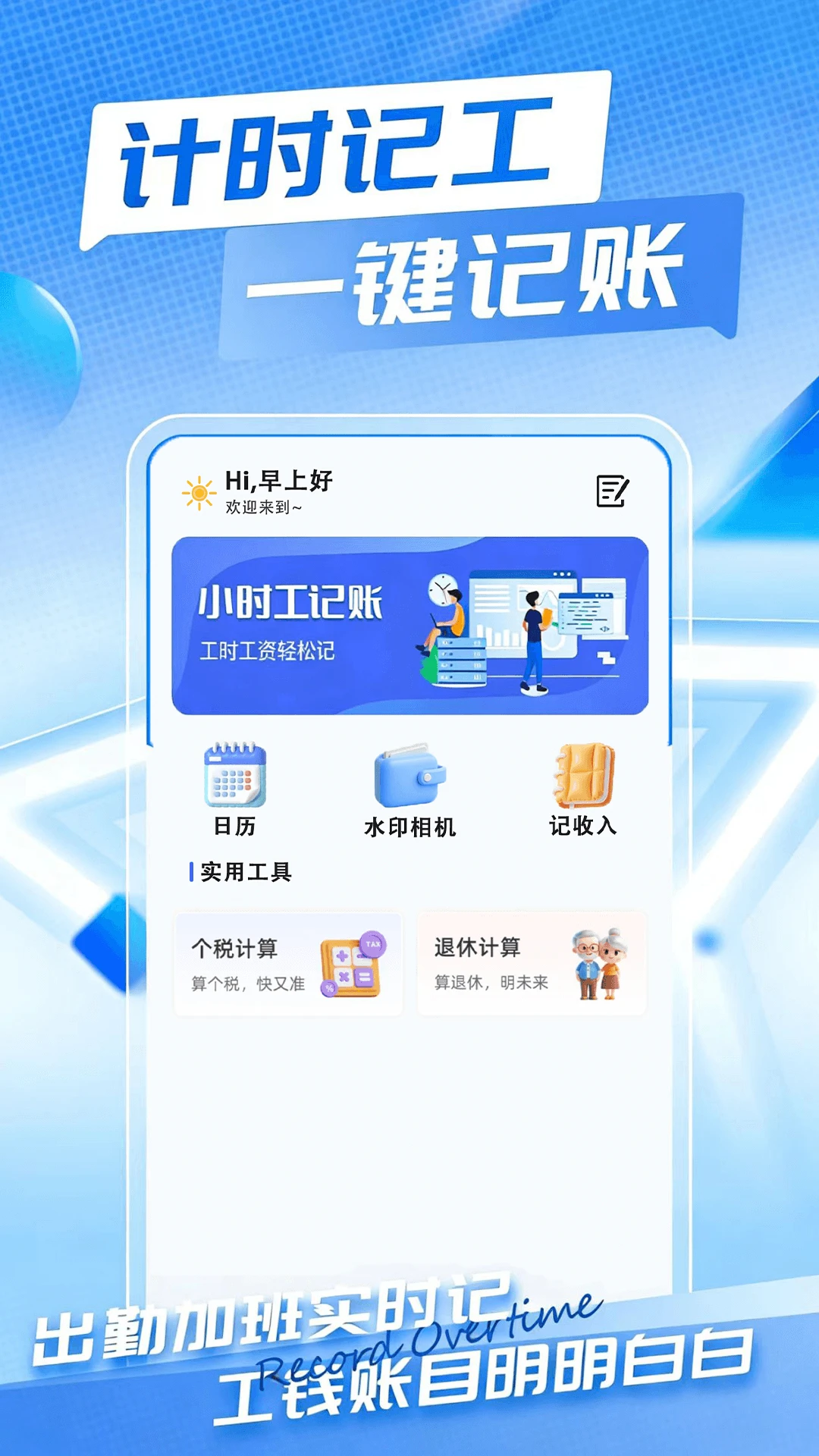 小时工时薪记账本appv1.0.2安卓版截图0