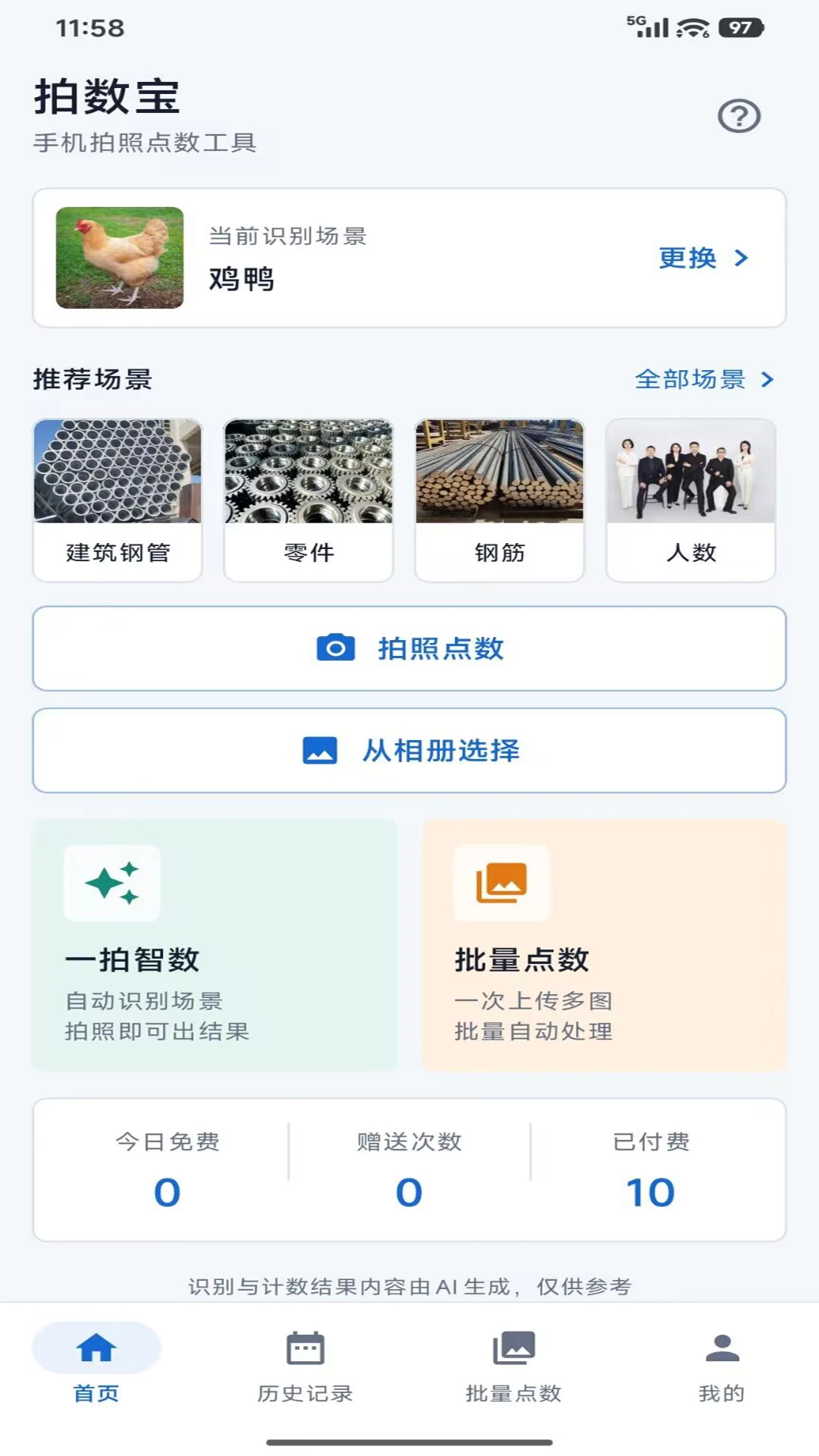 拍数宝(手机拍照数数工具)v1.0.6安卓版截图0
