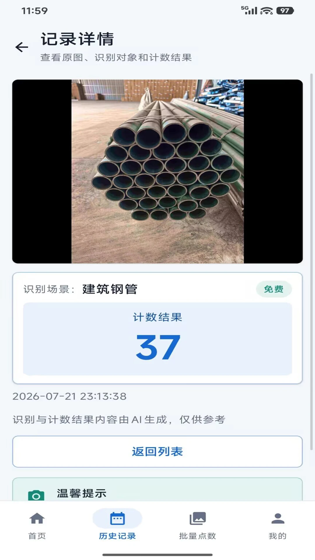 拍数宝(手机拍照数数工具)v1.0.6安卓版截图2