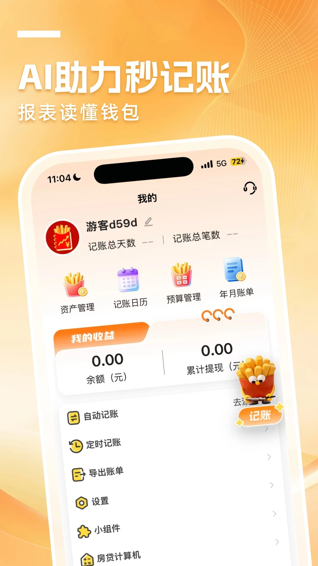 小薯条记账1.5.0 安卓版截图0