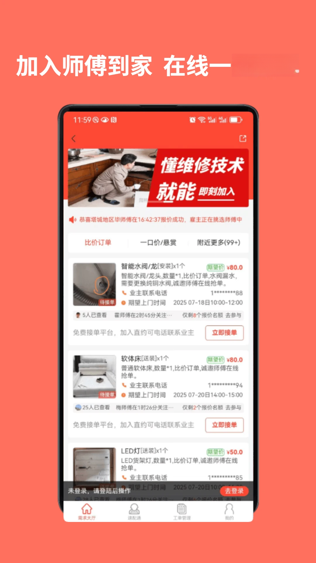 师傅到家v1.2.5 安卓版截图0