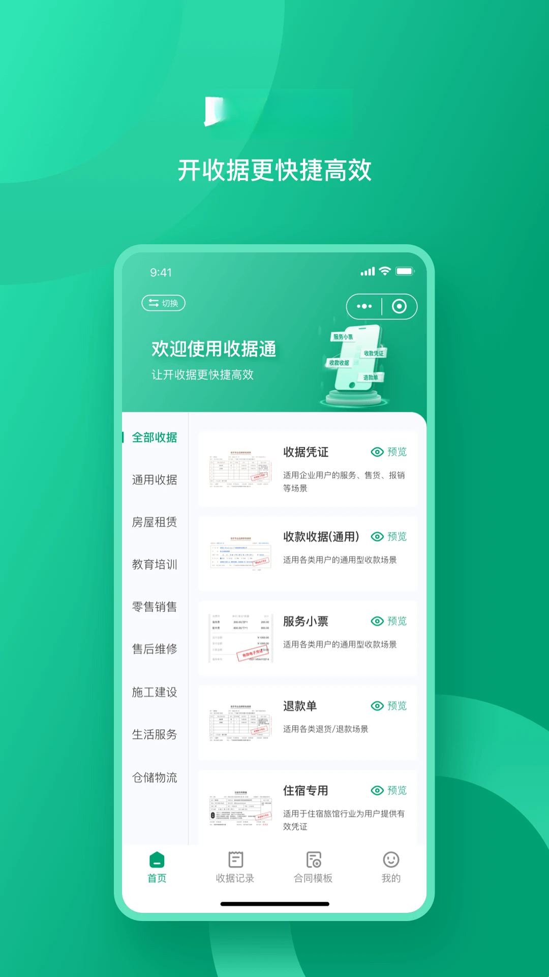 收据通1.4.09 安卓版截图0