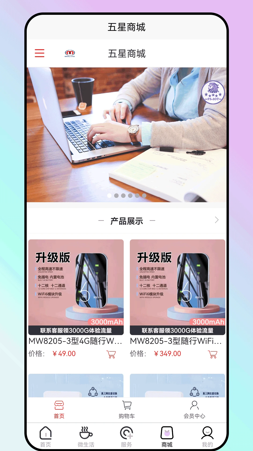 五星物联appv2.1.6安卓版截图3