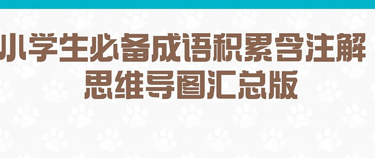 西柚成语小学生成语积累学习成果展示配图