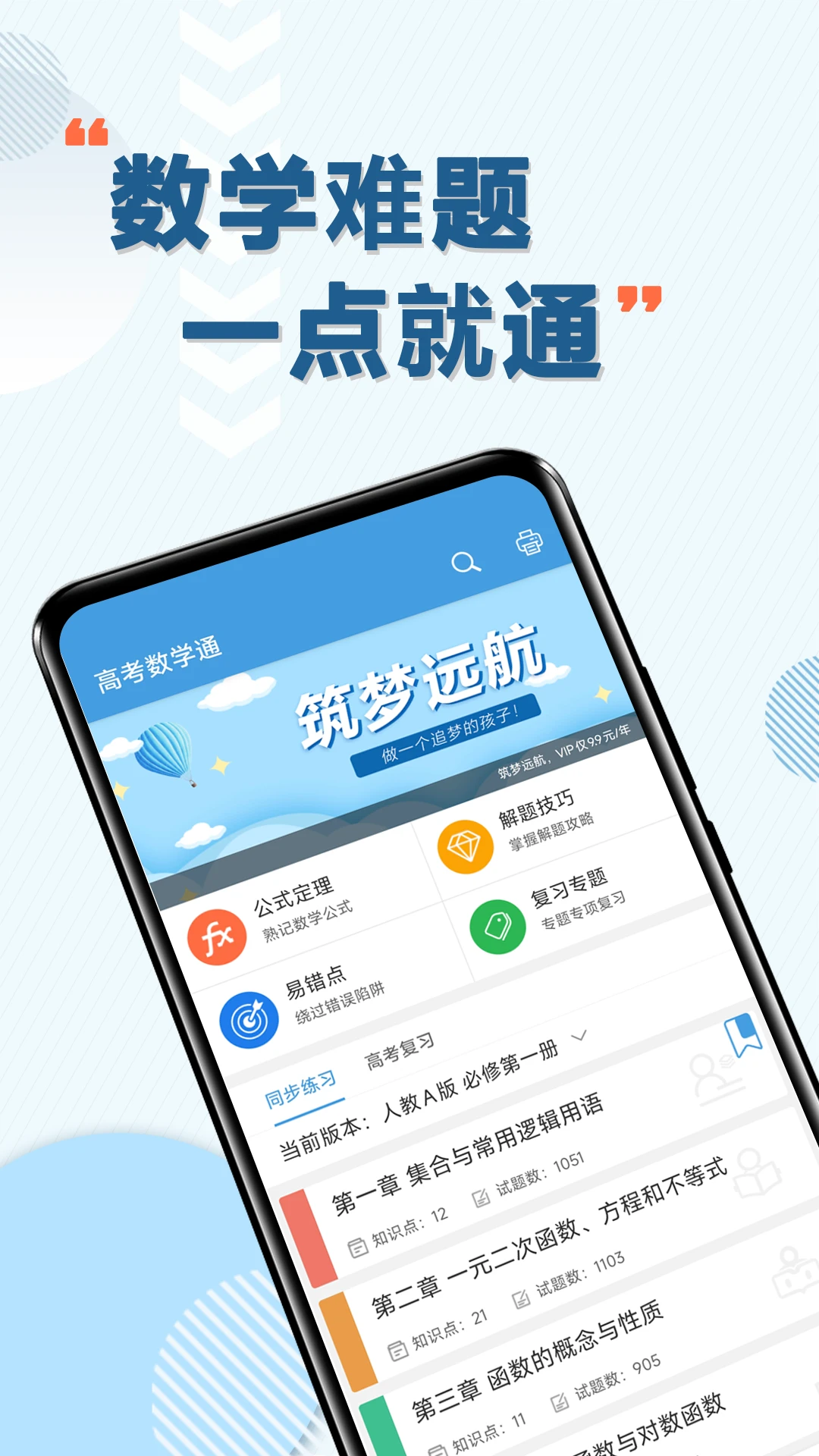 高考数学通7.8.1 安卓版截图0