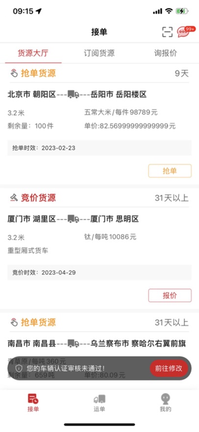 象屿智运司机接单操作流程图解