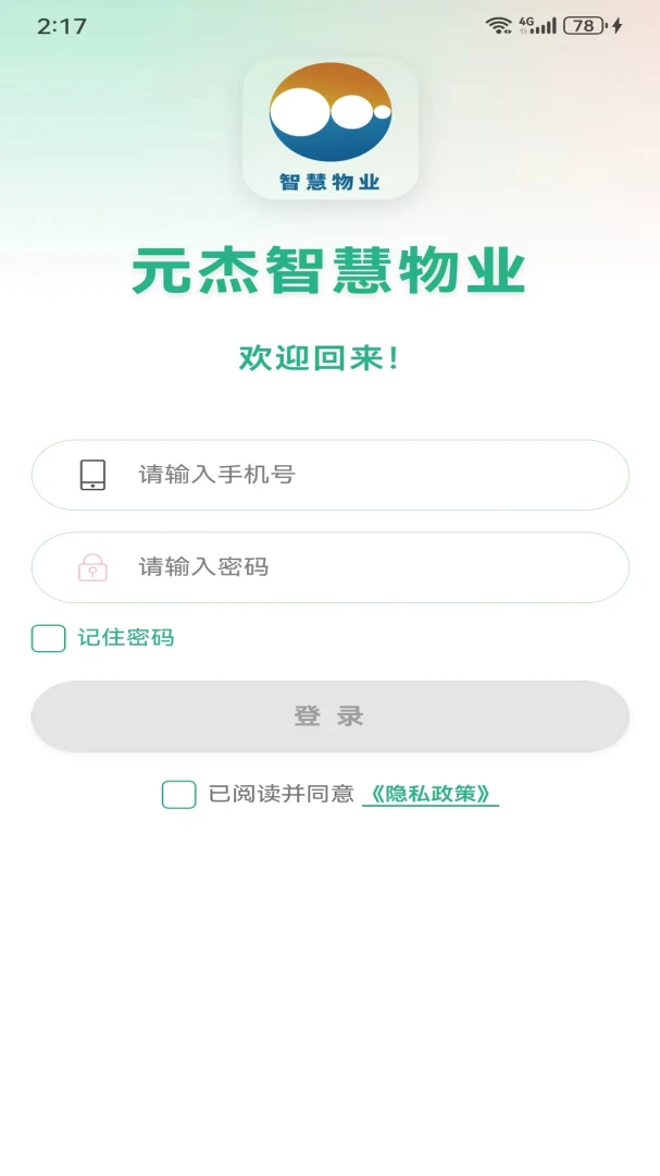 元杰智慧物业1.3.0 安卓版截图0