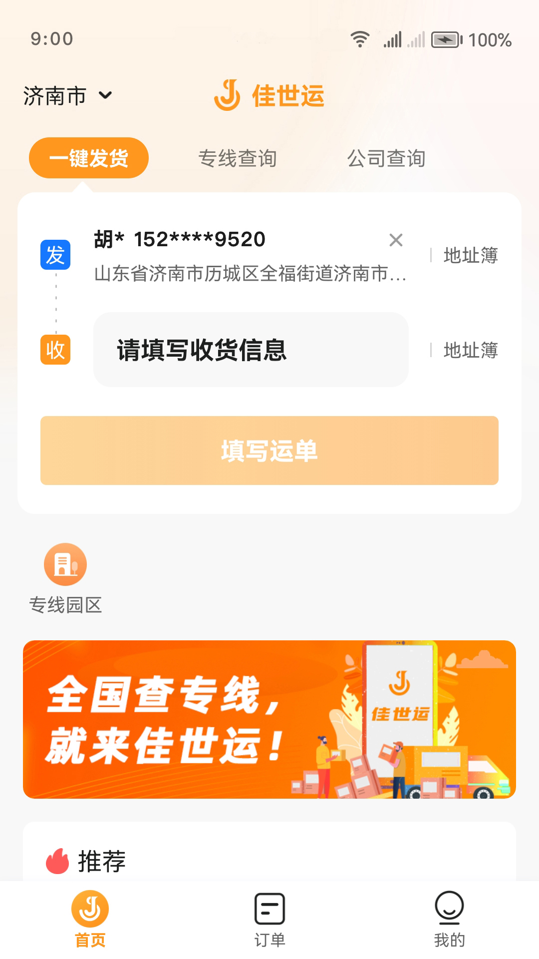佳世运货主端2.4.9.2安卓版截图0