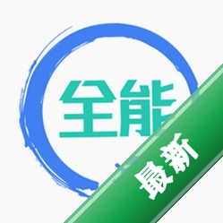 调试全能王