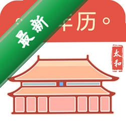 太和万年历