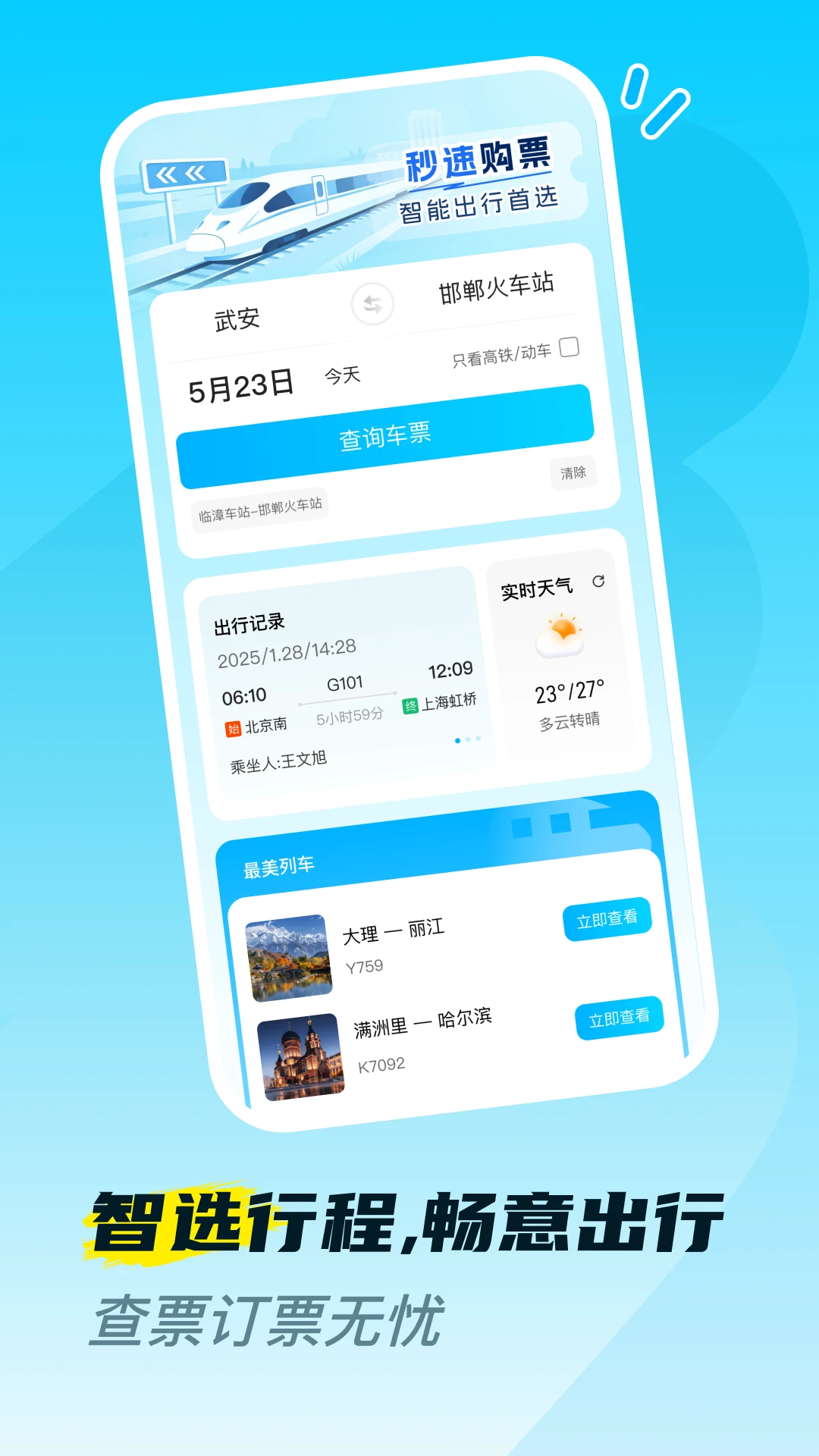 火车高铁票购票查v1.0.8 安卓版截图1
