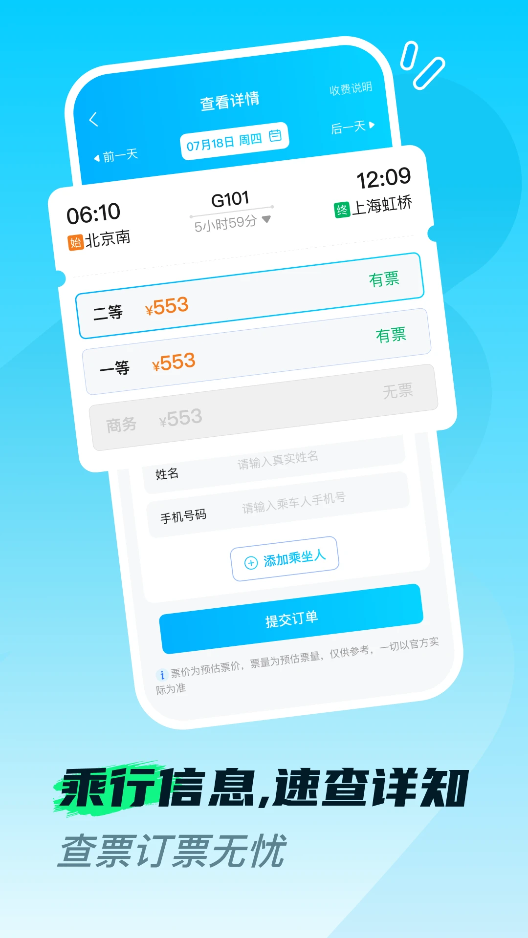 火车高铁票购票查v1.0.8 安卓版截图0