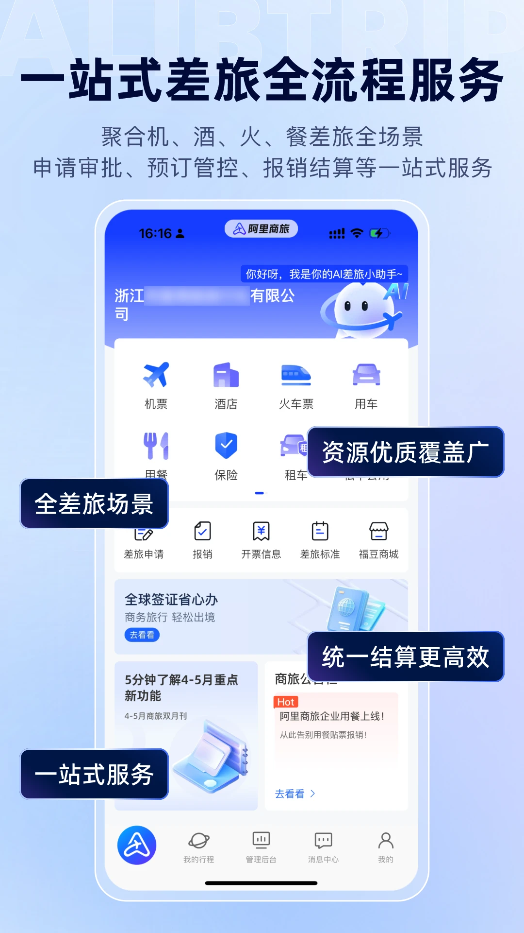 阿里商旅1.10.3.102安卓版截图2