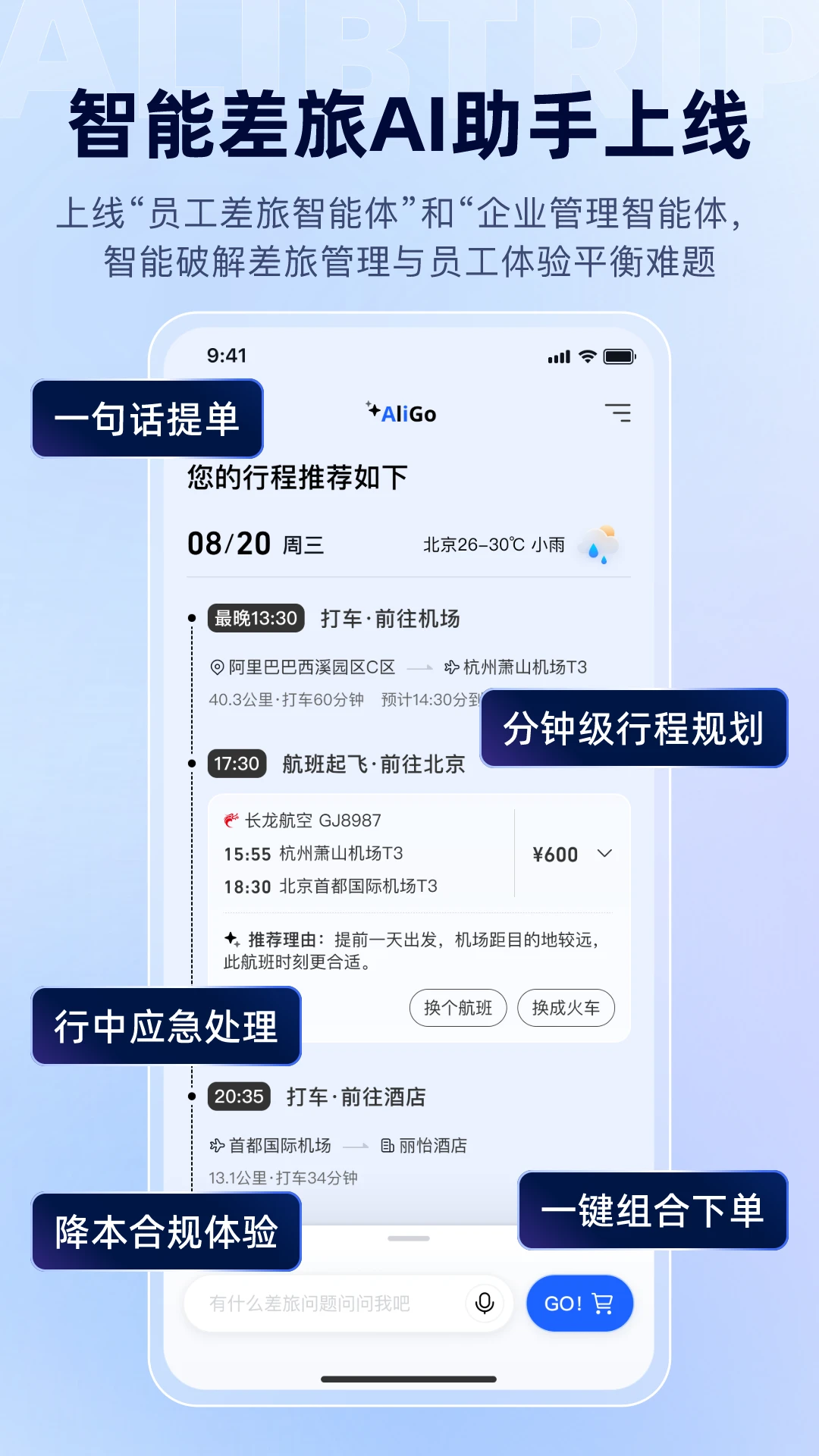 阿里商旅1.10.3.102安卓版截图0